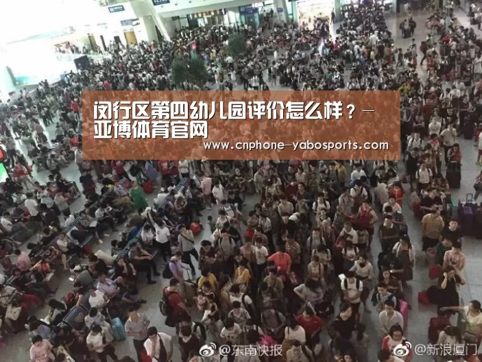 闵行区第四幼儿园评价怎么样？-亚博体育官网(图4)