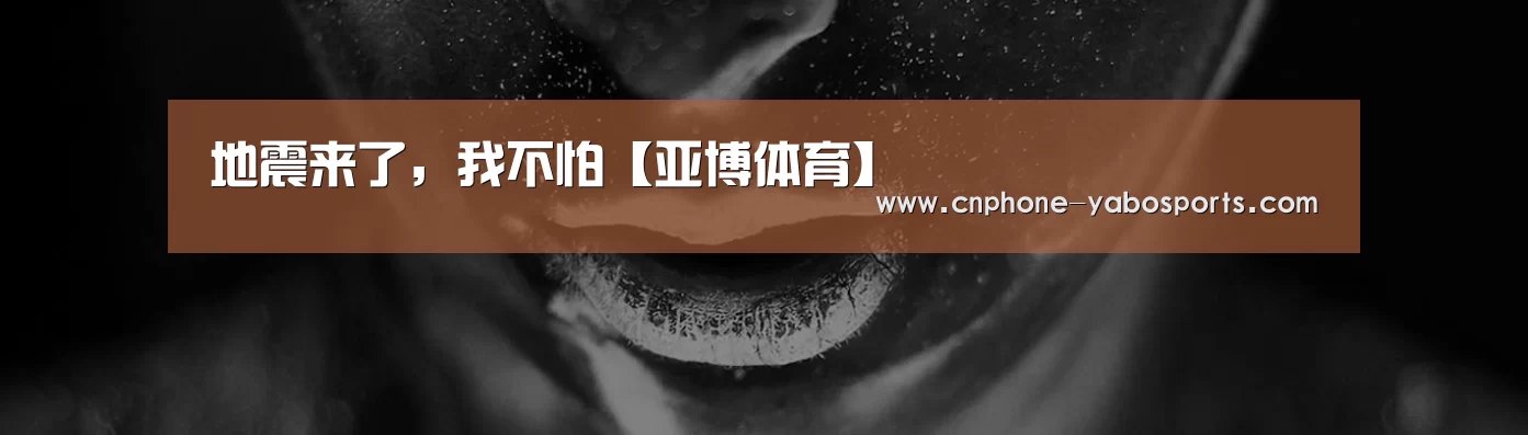 地震来了,我不怕【亚博体育】(图1) 地震来了,我不怕【亚博体育】(图1)
