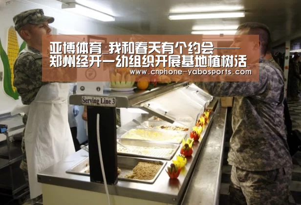 亚博体育_我和春天有个约会——郑州经开一幼组织开展基地植树活动(图2) 亚博体育_我和春天有个约会——郑州经开一幼组织开展基地植树活动(图2)