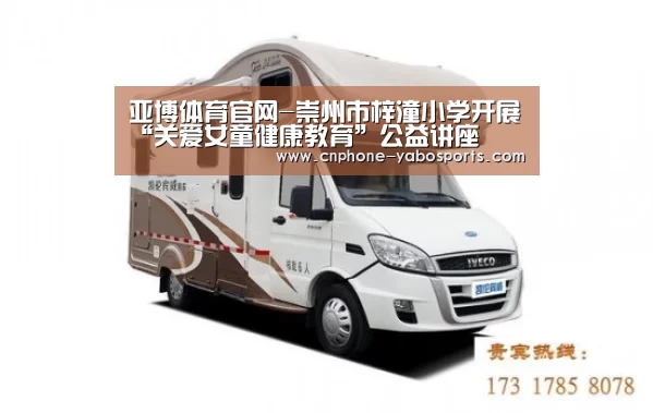 亚博体育官网-崇州市梓潼小学开展“关爱女童健康教育”公益讲座(图2) 亚博体育