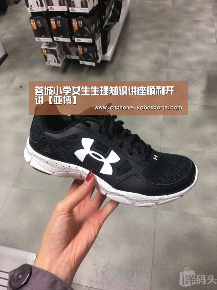 蓉城小学女生生理知识讲座顺利开讲【亚博】(图3) 亚博