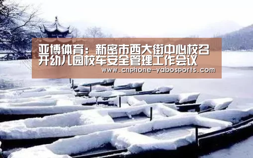 亚博体育:新密市西大街中心校召开幼儿园校车安全管理工作会议(图2) 亚博体育