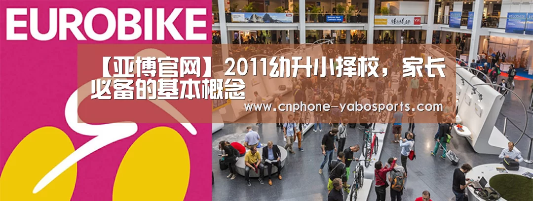 【亚博官网】2011幼升小择校,家长必备的基本概念(图1) 亚博体育