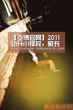 【亚博官网】2011幼升小择校,家长必备的基本概念(图2) 亚博体育