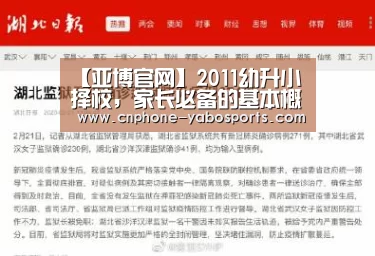 【亚博官网】2011幼升小择校,家长必备的基本概念(图4) 亚博官网