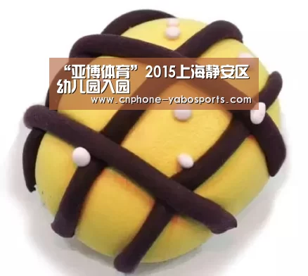 “亚博体育”2015上海静安区幼儿园入园(图1) 亚博体育官网